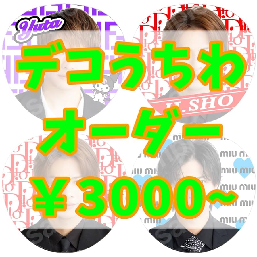 うちわデコパーツ オーダーページ Amazon.co.jp: デコうちわ うちわオーダー ファンサうちわ